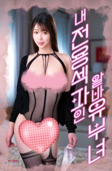 与兼职人妻的秘密关系