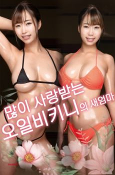 炙热比基尼：继母篇