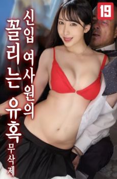 新人女职员的诱惑