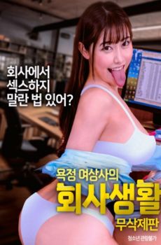 欲望女上司的职场生活