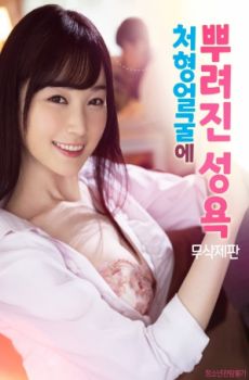 她的欲望全面释放