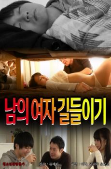 人妻的驯服游戏