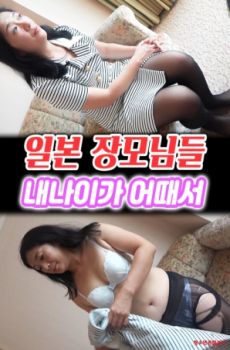 日本丈母娘们的魅力时光