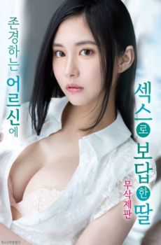 用肉体报恩的女儿