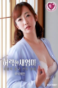 继母与儿子：年轻而浓烈的味道