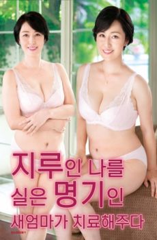 继母的特殊疗法