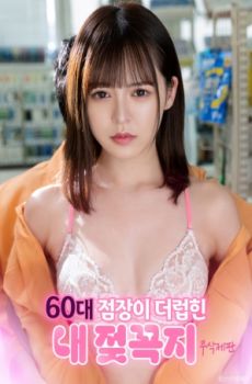 被60岁店长玷污的我的乳头