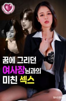 梦中渴望的女社长：疯狂之夜