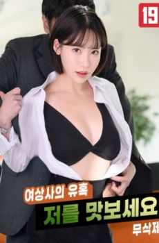 女上司的诱惑，请品尝我吧!!