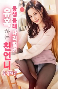 姐姐的禁忌挑逗