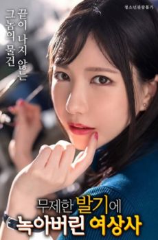 被欲望融化的女上司