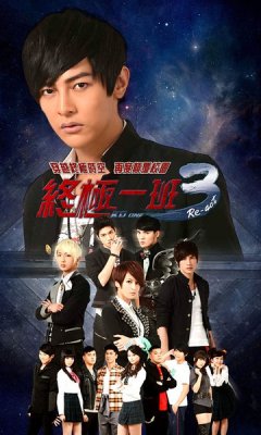 终极一班3