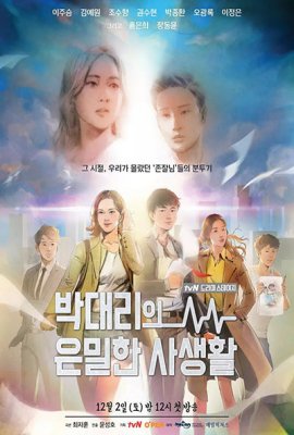 Assistant Manager Park's Private Life / 박대리의 은밀한 사생활海报