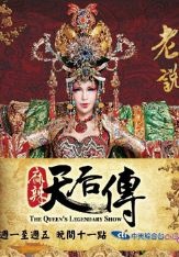 麻辣天后传2018