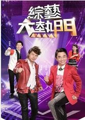 综艺大热门2018