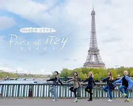 100시간의 낭만여행 – Paris et ITZY / 100小时的浪漫旅行 – Paris 海报