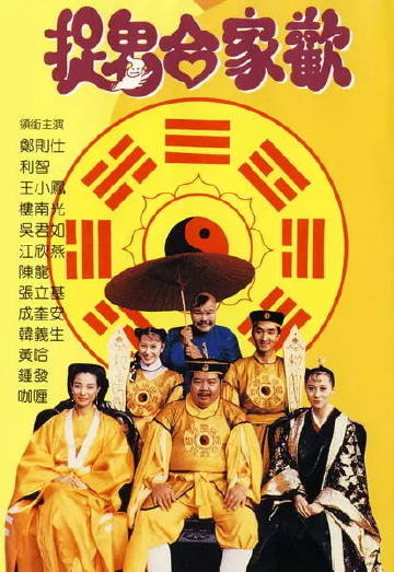 捉鬼合家欢