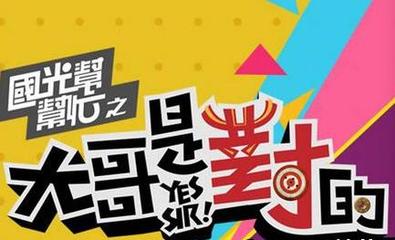 大哥是对的2018