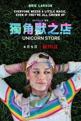 Unicorn Store / 独角兽之店(港)海报