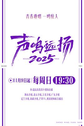 声鸣远扬2025
