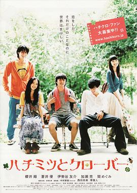 蜂蜜与四叶草2006真人版