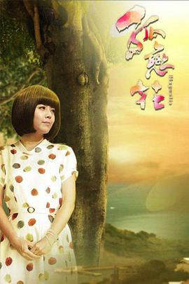 孤恋花(2013)