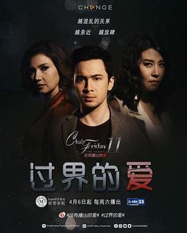 星期五俱乐部 第11季 没有播出的爱 之 过界的爱,星期五俱乐部11：过界的爱,过界的爱 Club Friday The Series 11 รักที่ไม่ได้ออกอากาศ ตอน รักล้ำเส้น海报