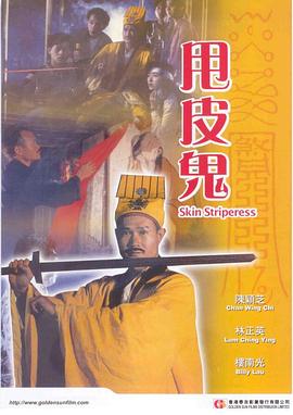 金装鬼打鬼 / 人皮锦衣 / 艳鬼 / Skin Striperess海报