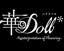  華Doll*-Reinterpretation of Flowering-海报