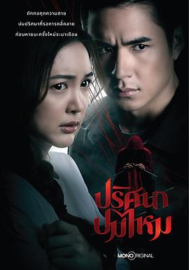 丝结谜团,丝结拼图,The Yarns,Pritsana Pom Mai ปริศนาปมไหม海报