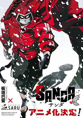サンダ SANDA海报
