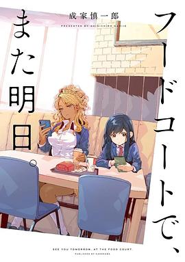 明天，美食广场见。,美食广场明天见,See You Tomorrow at the Food Court フードコートで、また明日。海报