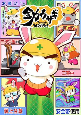 全力兔子 令和版 第二季,Zenryoku USAGI Season 2 全力ウサギ 第2期海报