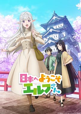 精灵来日,欢迎来到日本，精灵小姐。 日本へようこそエルフさん。海报
