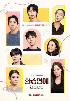 换乘恋爱，另一个开始,환승연애 스핀오프,换乘恋爱 番外,换乘恋爱，新的开始 환승연애, 또 다른 시작海报