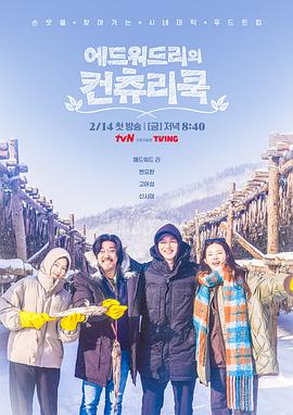 爱德华·李的乡村料理 에드워드리의 컨츄리쿡2025,爱德华·李的乡村料理 에드워드리의 컨츄리쿡海报