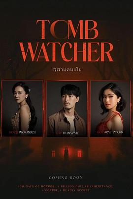 Tomb Watcher สุสานคนเป็น海报
