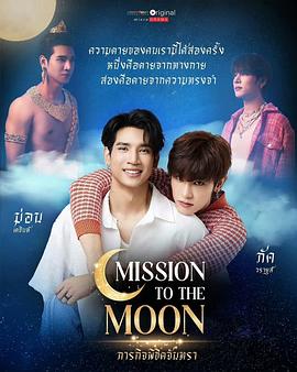 Mission to the Moon,月亮使命,月光情缘,登月计划,奔月海报