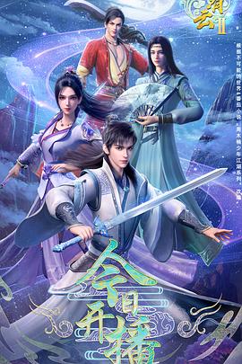 君有云第二季之瀛洲来客,Word of Honor Ⅱ,君有云 Ⅱ海报