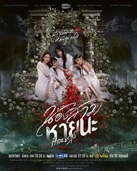 不幸的姐妹,Hide & Sis,Hide And Sis,隐藏的姐妹,绝情姐妹花,灾祸姐妹 น้องสาวหายนะ海报