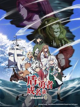 The Rising of the Shield Hero Season 4,Tate no Yuusha no Nariagari Season 4 盾の勇者の成り上がり Season 4海报