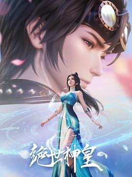 The Death-Defying Divine Emperor海报