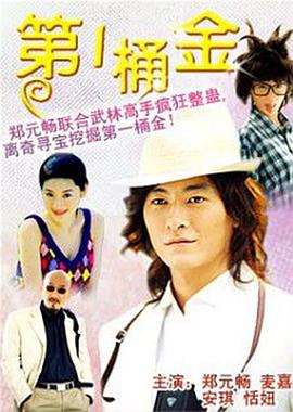 藏宝图/夺宝三贱客/第一桶金