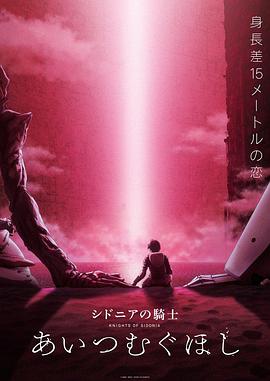 Knights of Sidonia: The Star Where Love is Spun,薛多尼亞騎士 織愛之星(台) シドニアの騎士 あいつむぐほし海报
