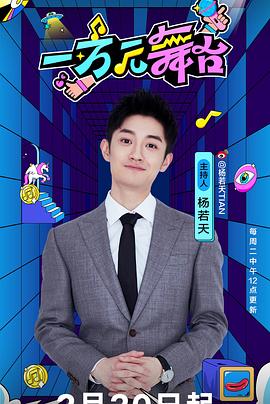 一万元舞台2026