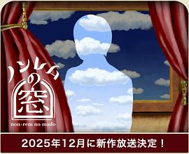 非快速眼动之窗 2025 冬