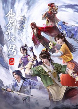 仙剑奇侠传3动画版,仙剑奇侠传3‎,仙剑奇侠传三,Sword and Fairy 3,Chinese Paladin 3海报