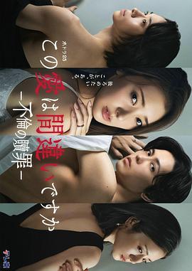 这份爱是错误吗～出轨的赎罪