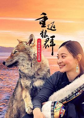 重返狼群——10周年纪念版