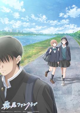 雾尾粉丝俱乐部动漫版